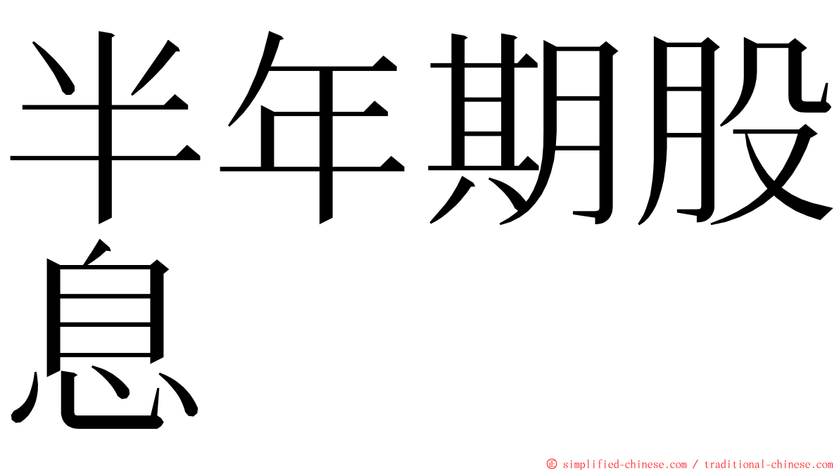 半年期股息 ming font