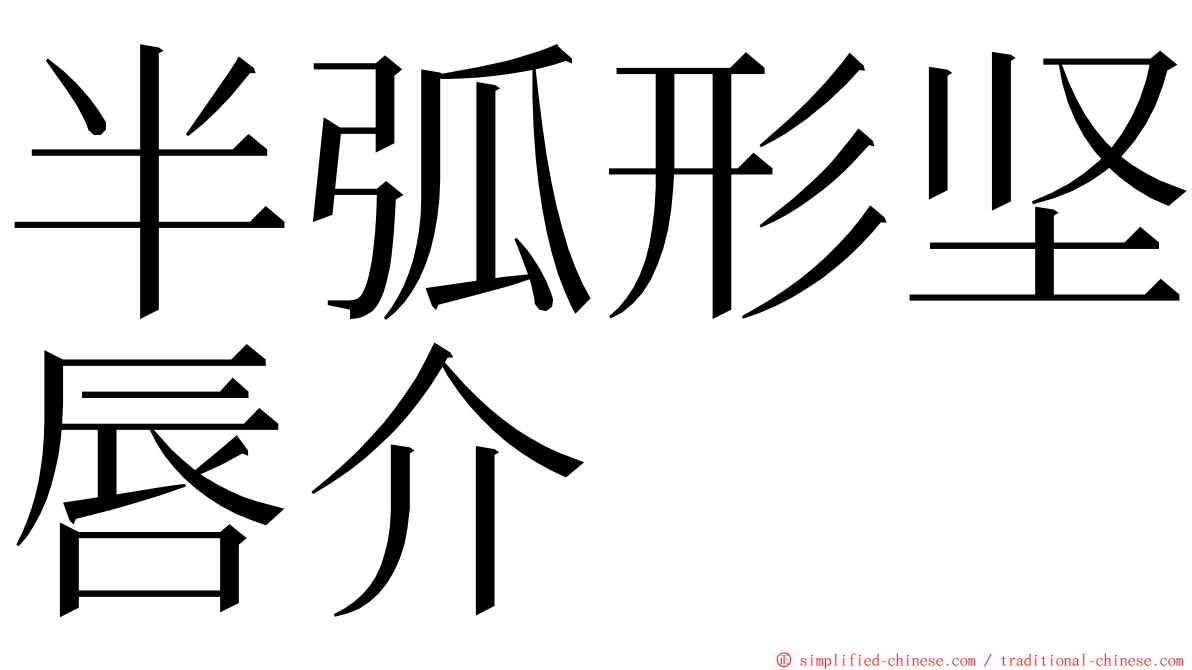 半弧形坚唇介 ming font