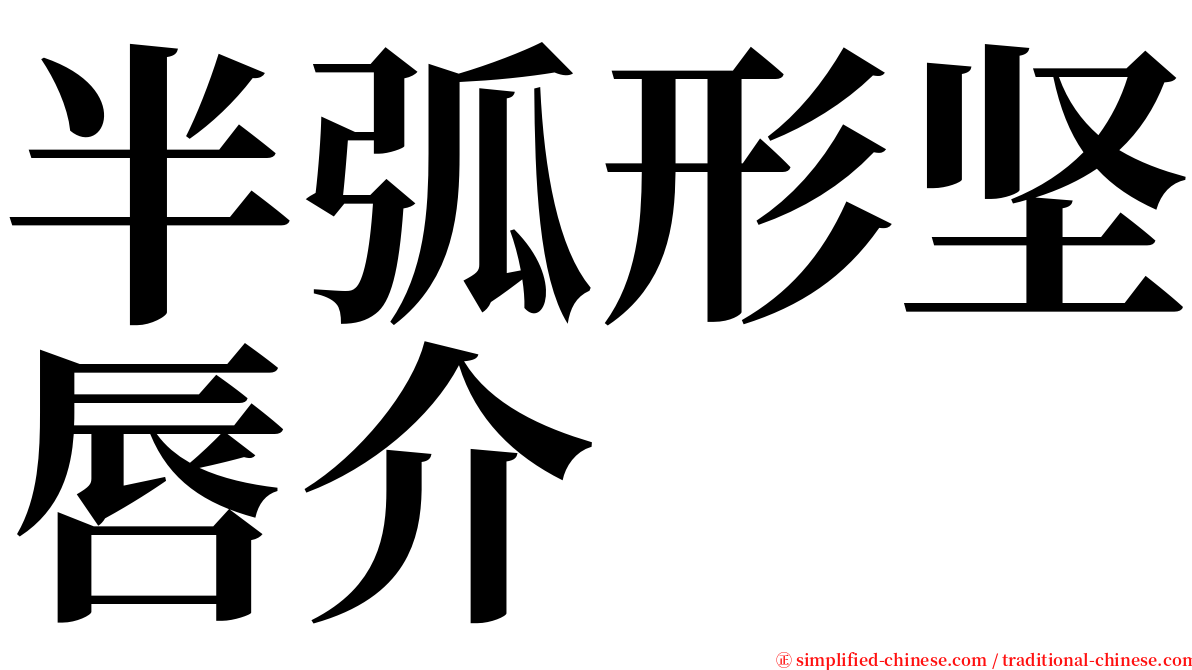 半弧形坚唇介 serif font