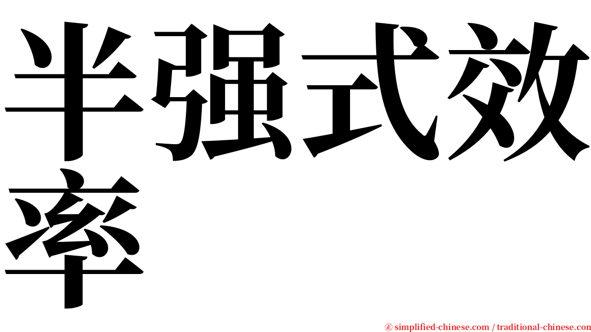 半强式效率 serif font