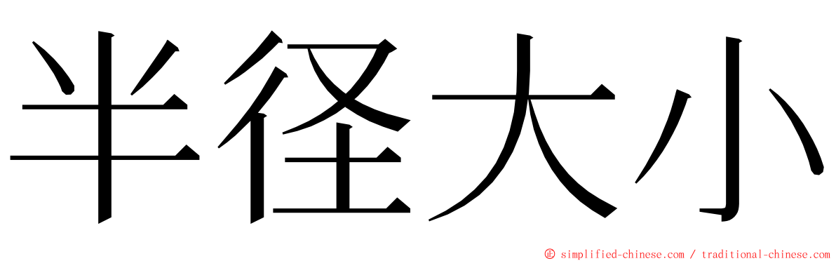 半径大小 ming font