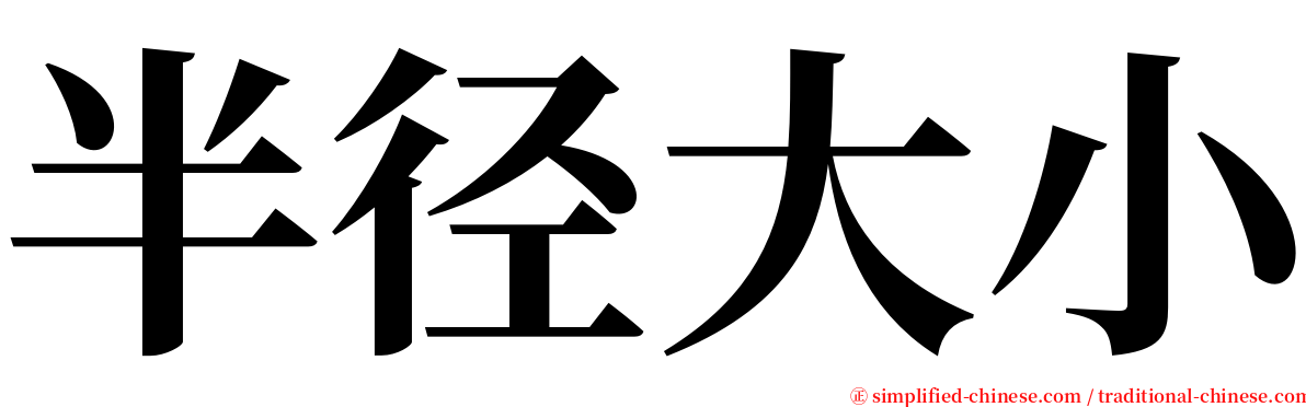 半径大小 serif font