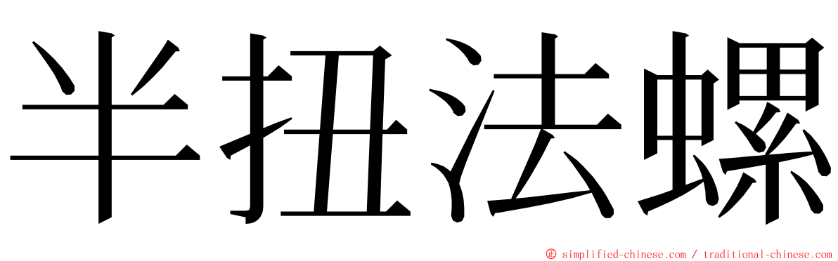 半扭法螺 ming font