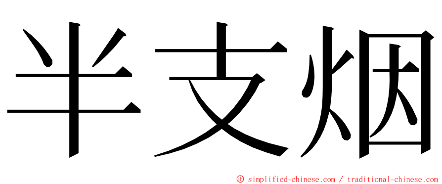 半支烟 ming font