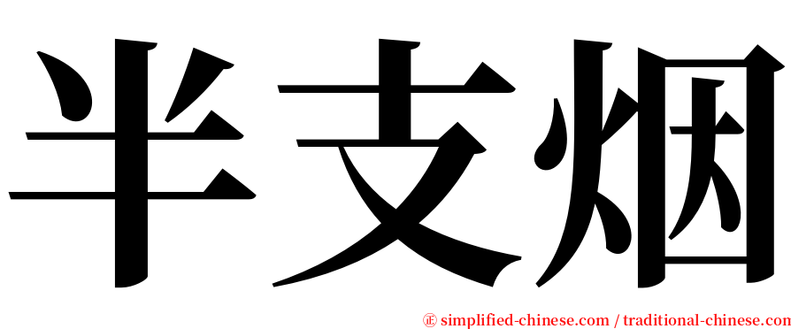 半支烟 serif font