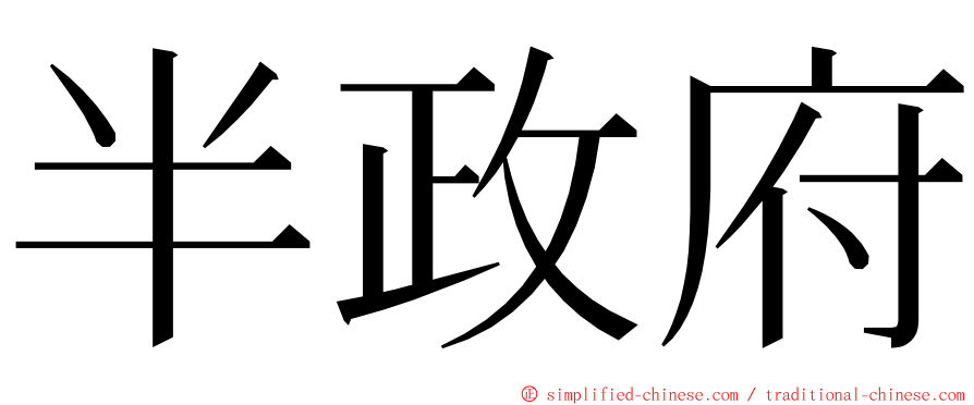 半政府 ming font