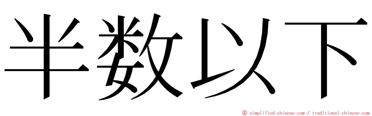 半数以下 ming font