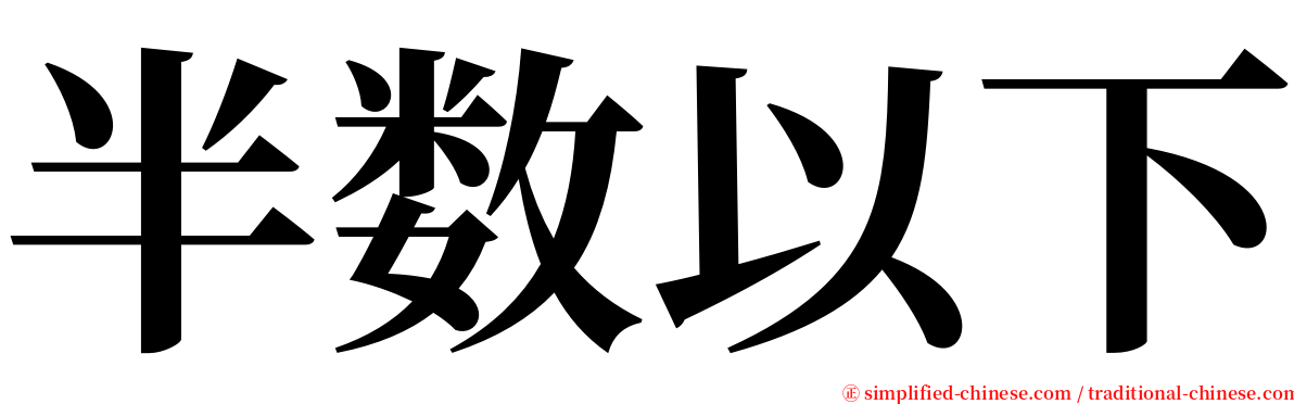 半数以下 serif font