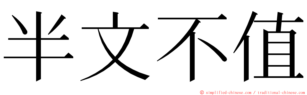 半文不值 ming font