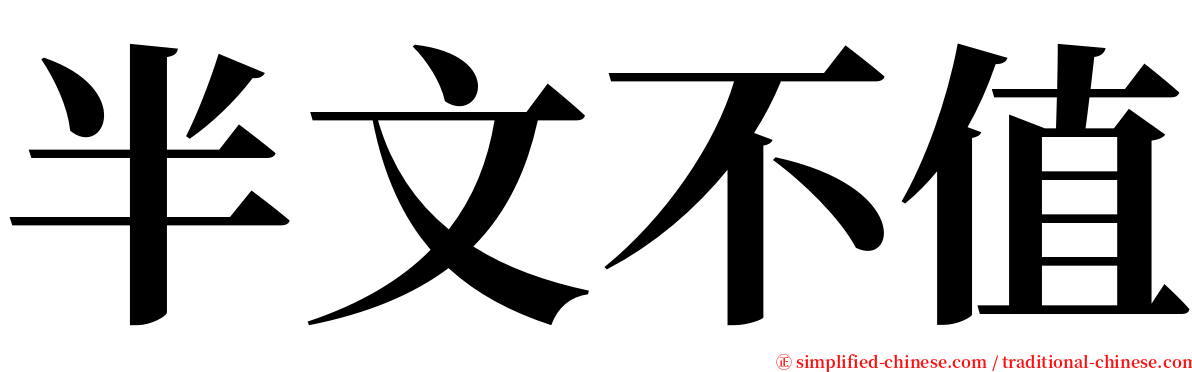 半文不值 serif font