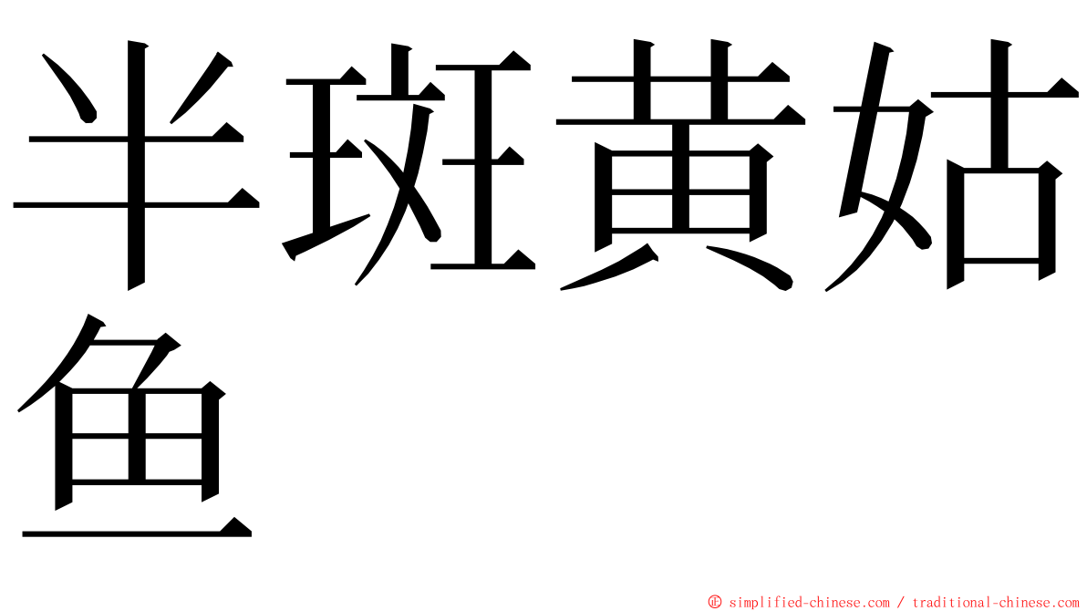 半斑黄姑鱼 ming font