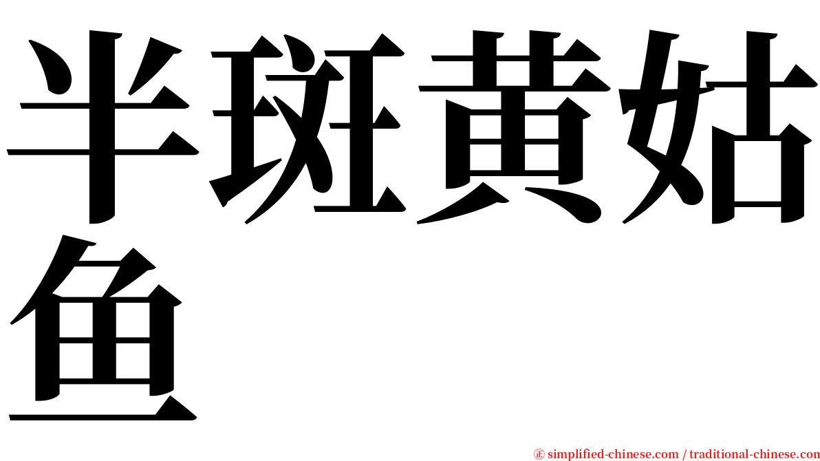 半斑黄姑鱼 serif font