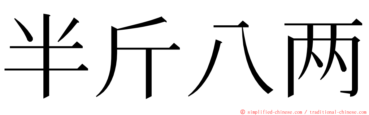 半斤八两 ming font