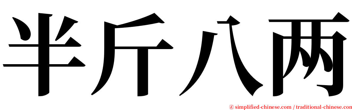 半斤八两 serif font