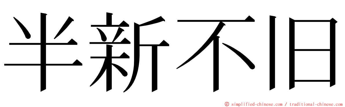 半新不旧 ming font