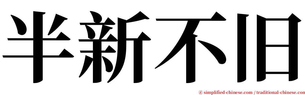 半新不旧 serif font