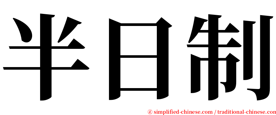 半日制 serif font