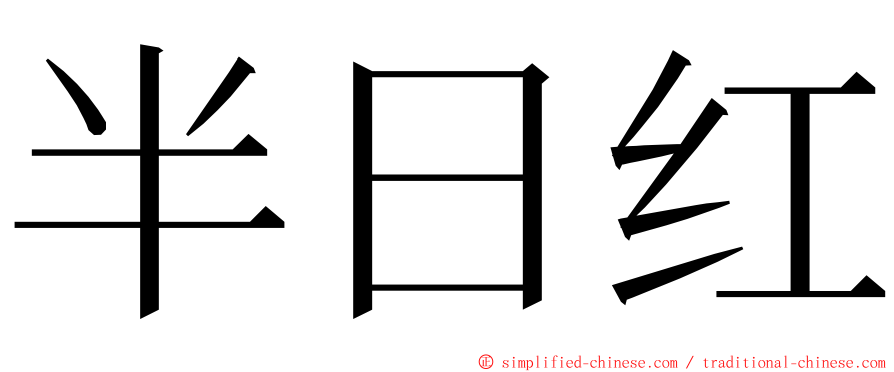 半日红 ming font