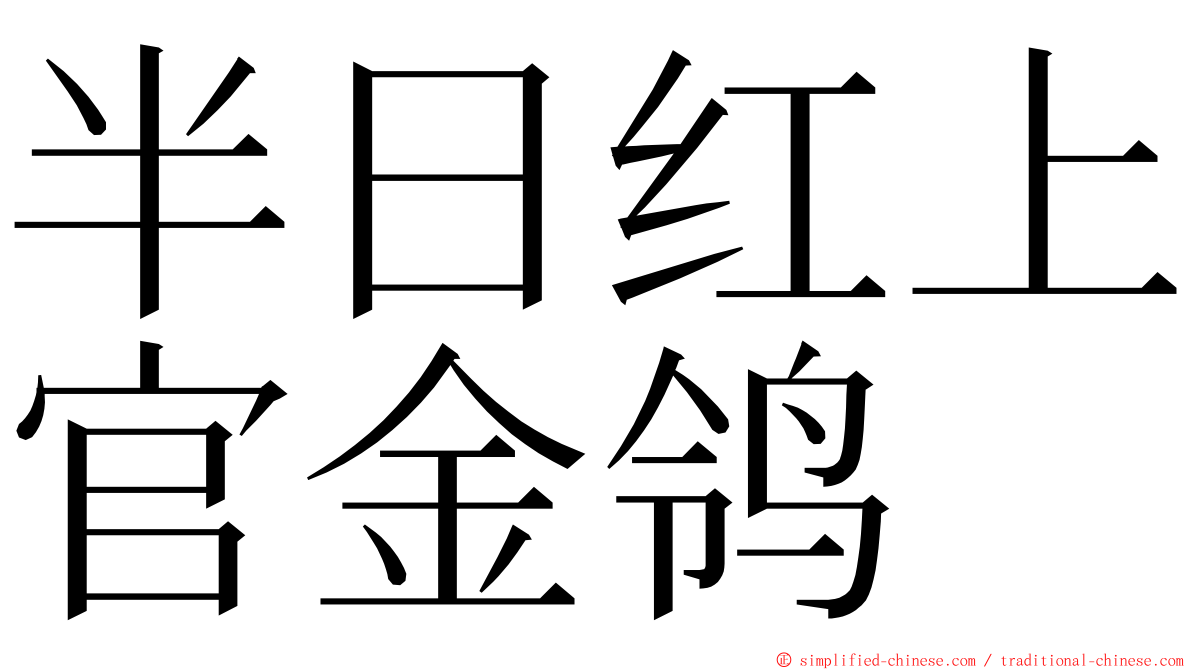 半日红上官金鸰 ming font