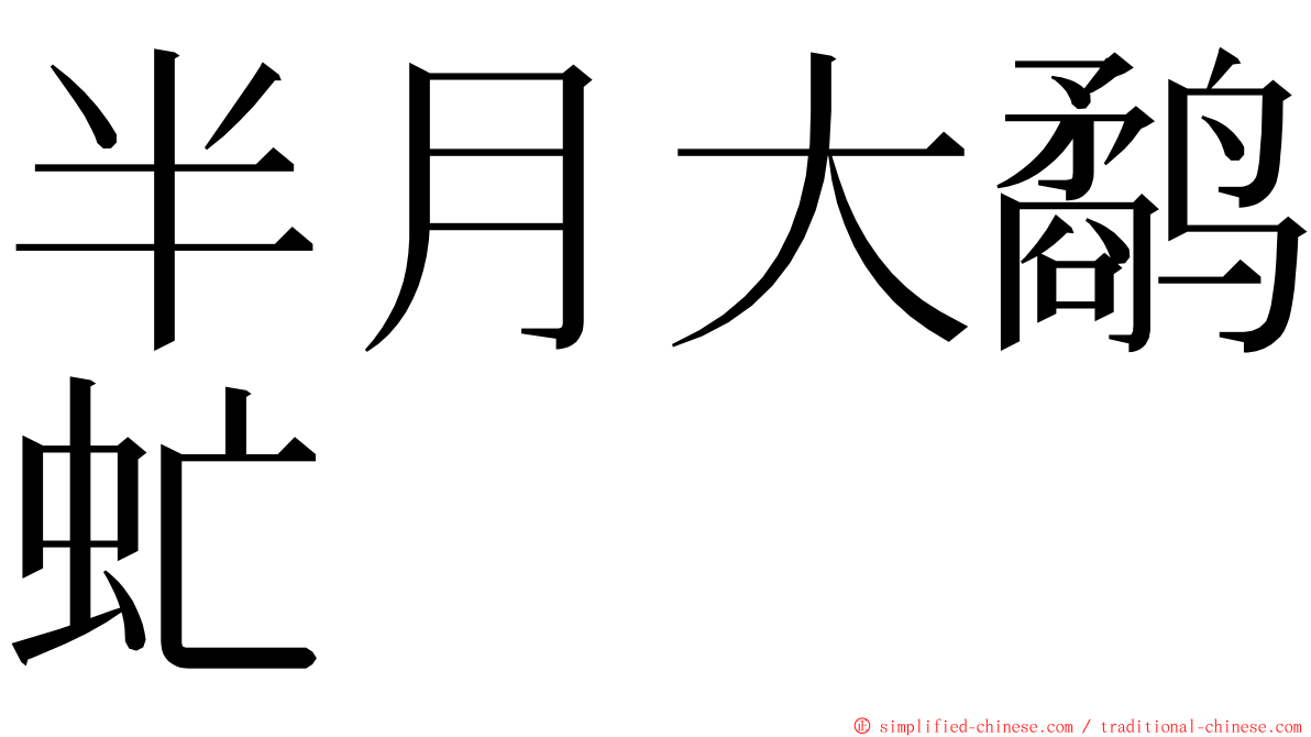 半月大鹬虻 ming font