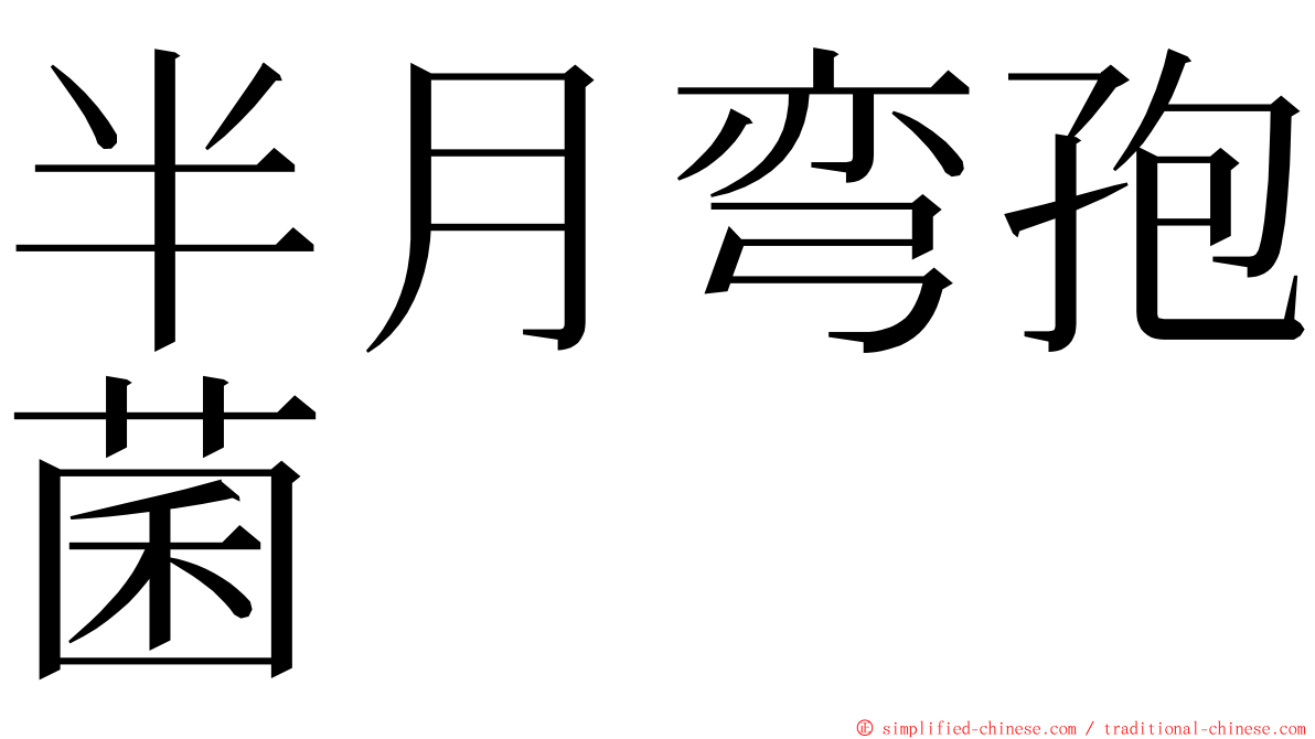 半月弯孢菌 ming font