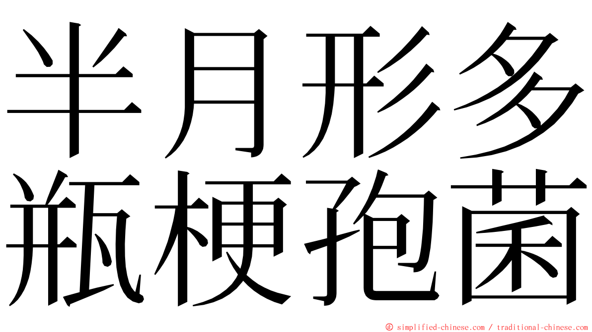 半月形多瓶梗孢菌 ming font