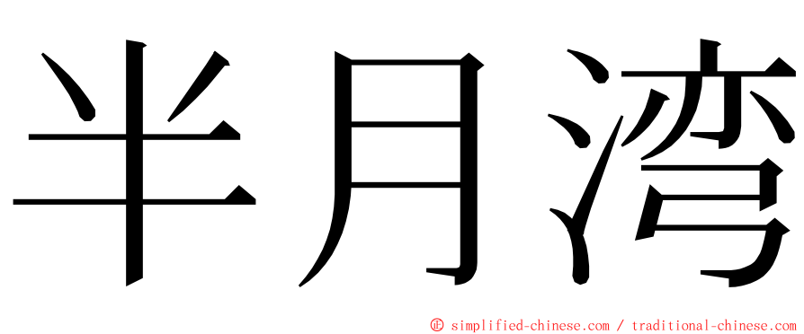 半月湾 ming font