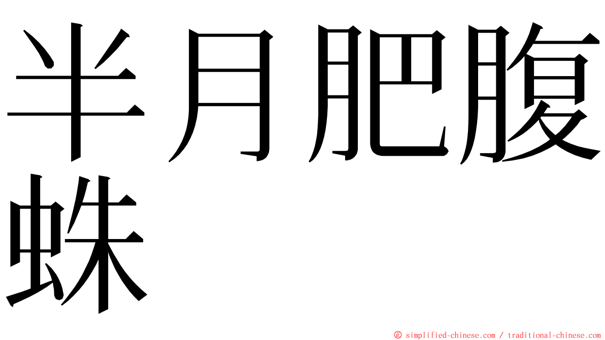 半月肥腹蛛 ming font