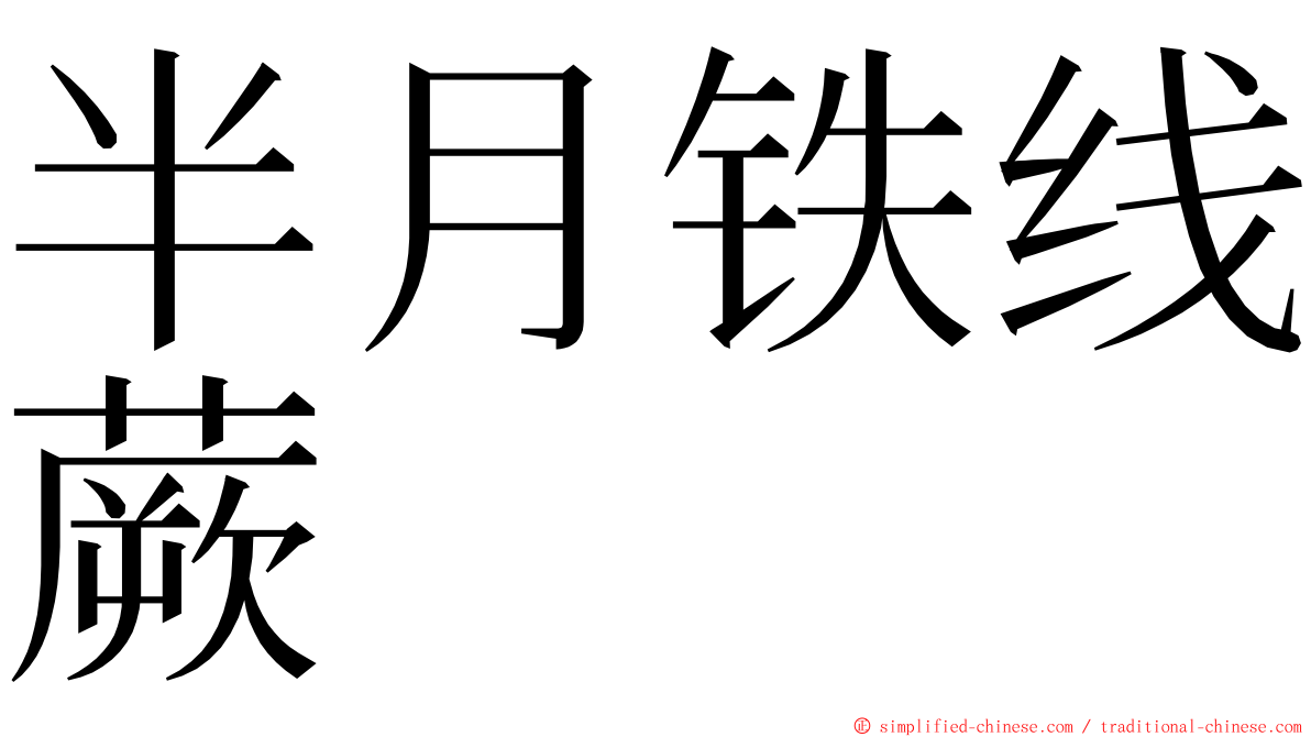 半月铁线蕨 ming font