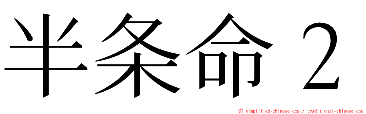 半条命２ ming font