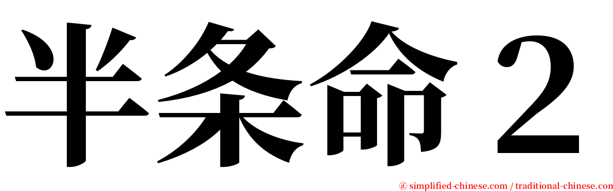 半条命２ serif font