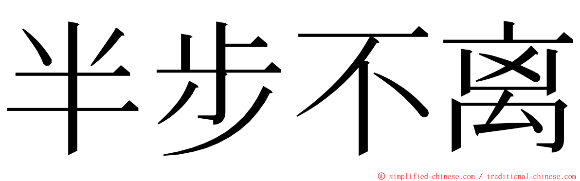 半步不离 ming font