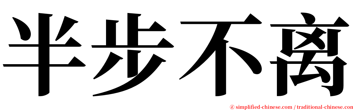 半步不离 serif font