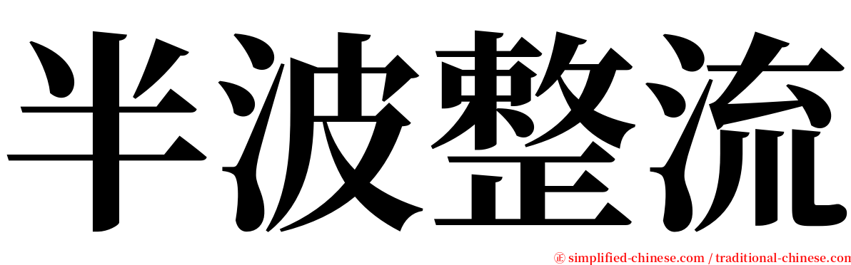 半波整流 serif font