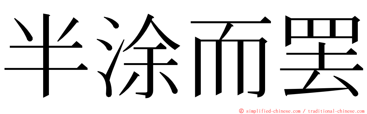 半涂而罢 ming font