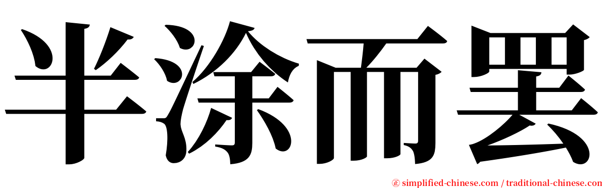 半涂而罢 serif font