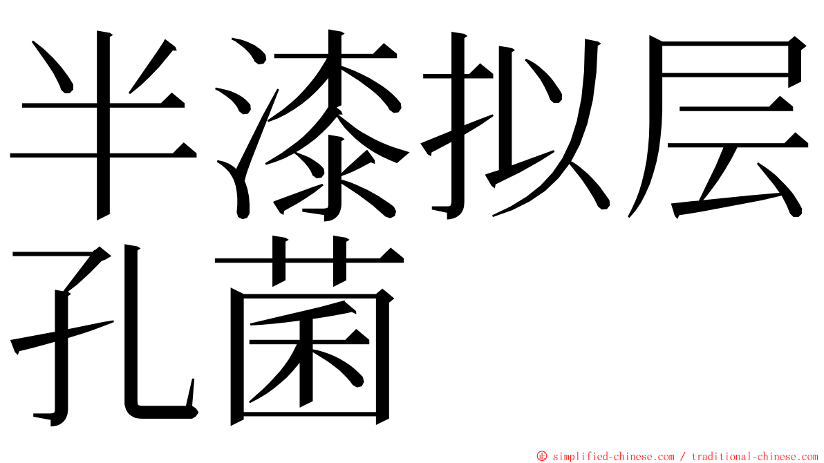 半漆拟层孔菌 ming font