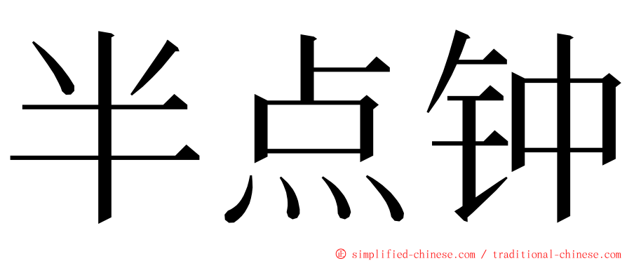 半点钟 ming font