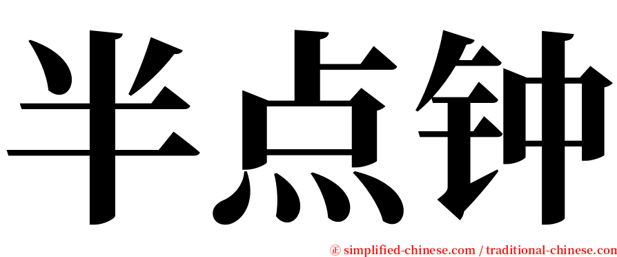 半点钟 serif font