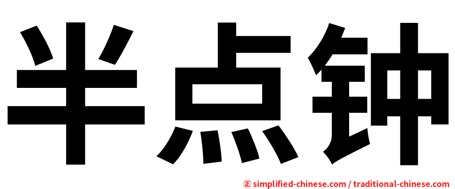 半点钟