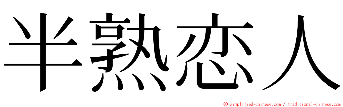 半熟恋人 ming font