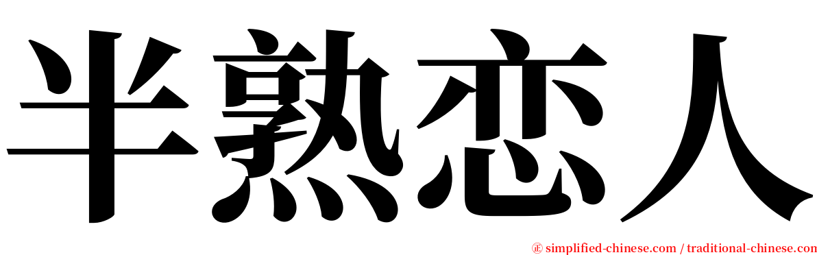 半熟恋人 serif font