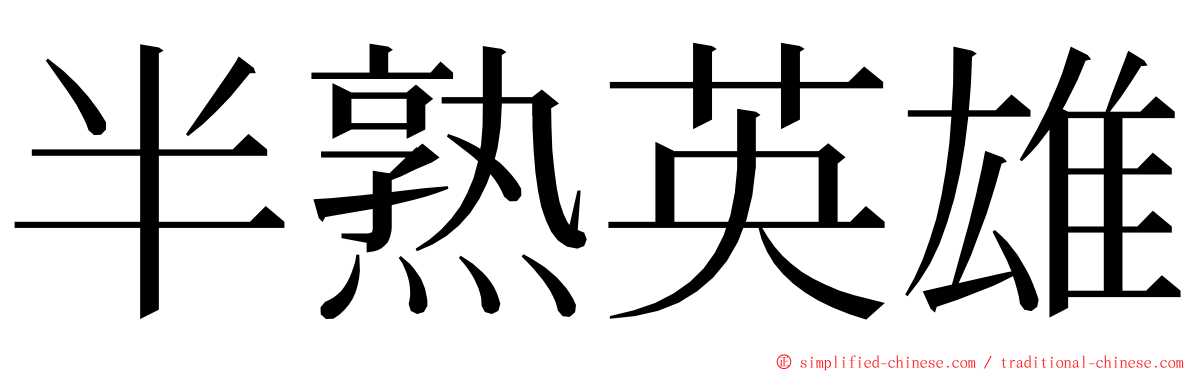 半熟英雄 ming font