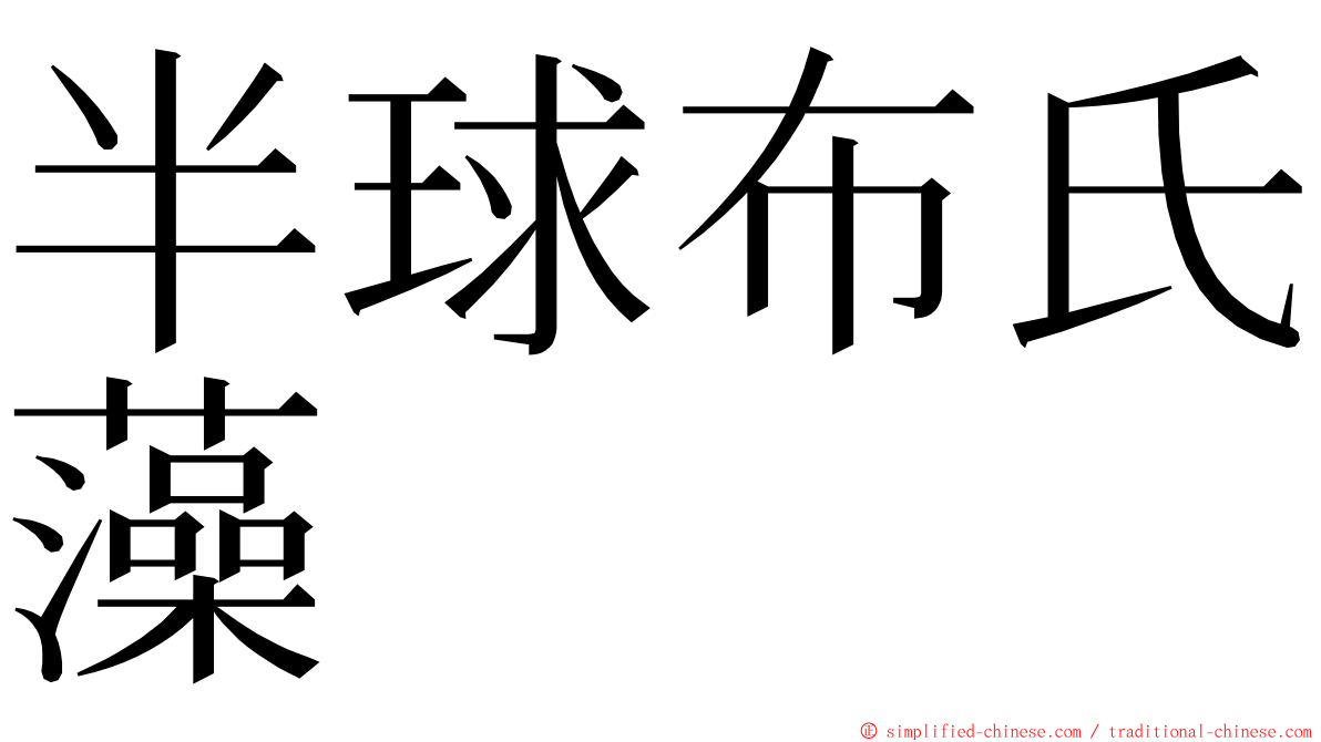 半球布氏藻 ming font