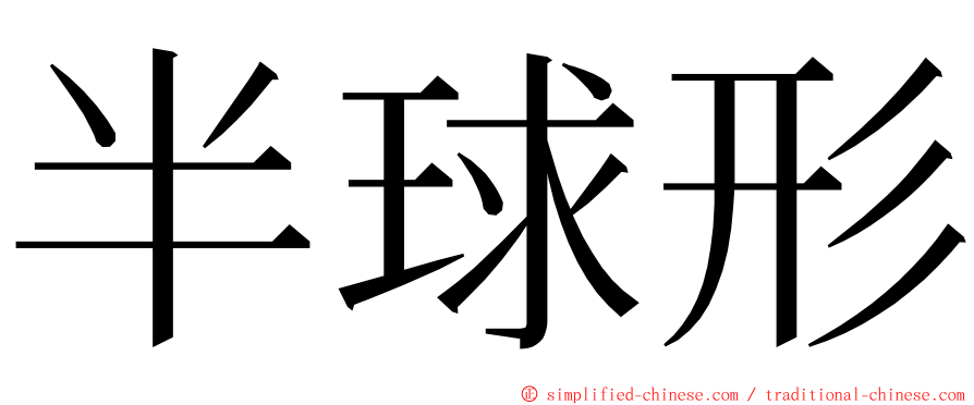 半球形 ming font