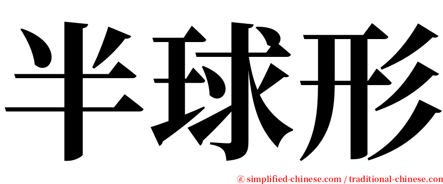 半球形 serif font