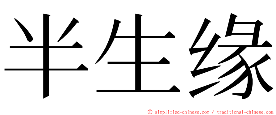 半生缘 ming font