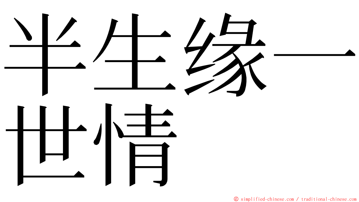 半生缘一世情 ming font