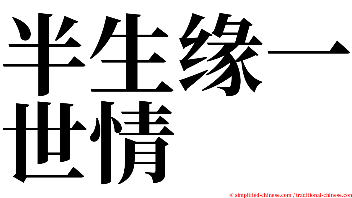 半生缘一世情 serif font