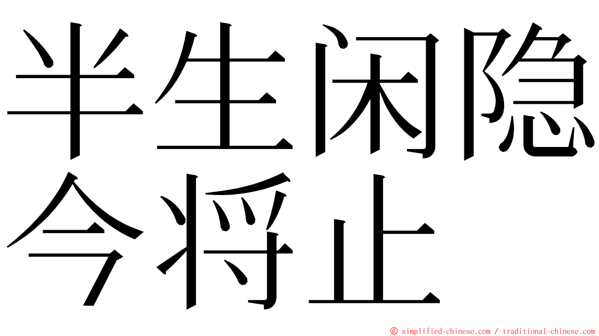 半生闲隐今将止 ming font